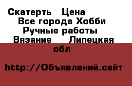 Скатерть › Цена ­ 5 200 - Все города Хобби. Ручные работы » Вязание   . Липецкая обл.